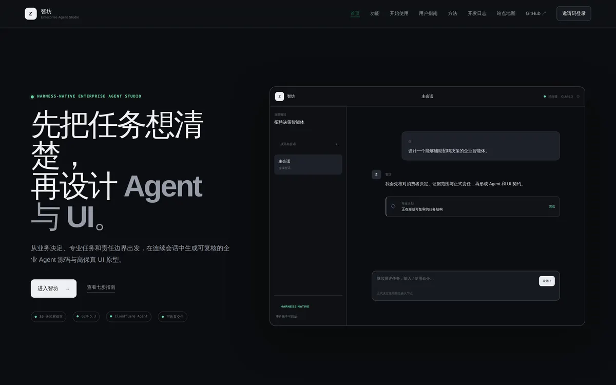 智坊 · Enterprise Agent Studio 网站截图